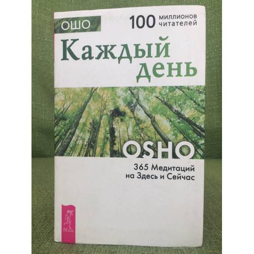 Каждый день. 365 Медитаций на Здесь и Сейчас
