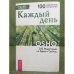 Каждый день. 365 Медитаций на Здесь и Сейчас