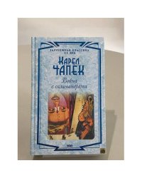 Война с саламандрами