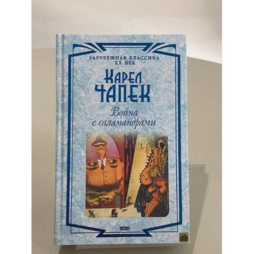 Война с саламандрами