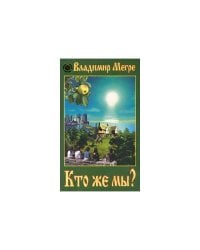 Кто же мы?