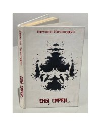 Сны Сирен