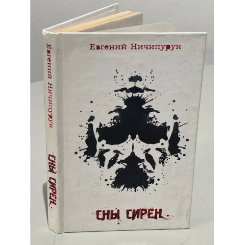 Сны Сирен