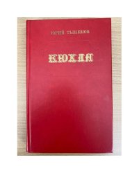 Кюхля