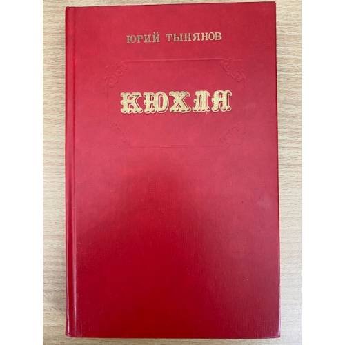 Кюхля