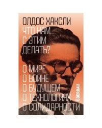 Что нам с этим делать?
