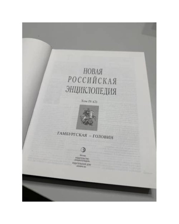 Новая российская энциклопедия. Том IV (2). Гамбургская — Головин.