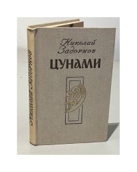 Цунами