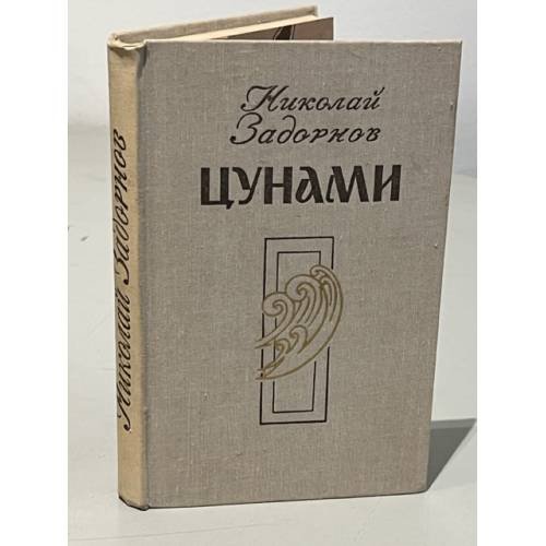 Цунами