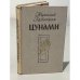 Цунами