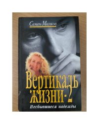 Вертикаль жизни. Книга 2. Несбывшиеся надежды