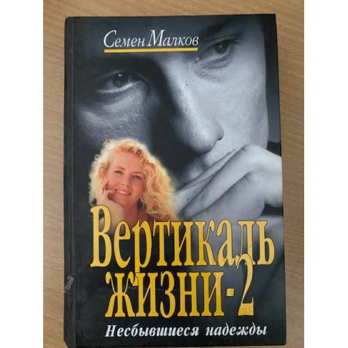 Вертикаль жизни. Книга 2. Несбывшиеся надежды