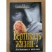 Вертикаль жизни. Книга 2. Несбывшиеся надежды