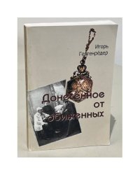 Донесённое от обиженных