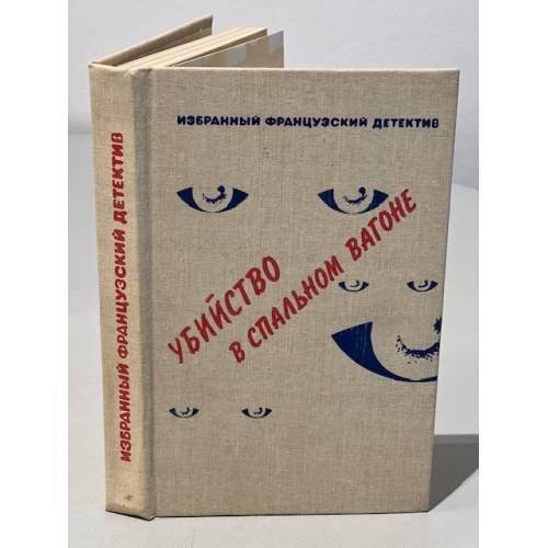 Обложка книги «Убийство в спальном вагоне» — Валентин Иванович Покровский, ISBN 5855250016