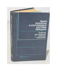 Радиорелейные и спутниковые системы передачи