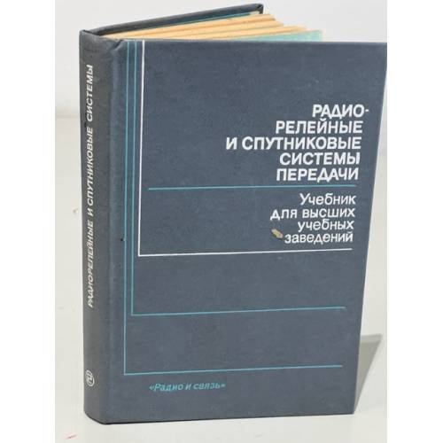 Обложка книги «Радиорелейные и спутниковые системы передачи» — Автор не указан