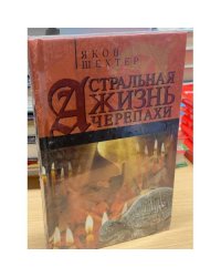 Астральная жизнь черепахи. Наброски эзотерической топографии. Книга первая
