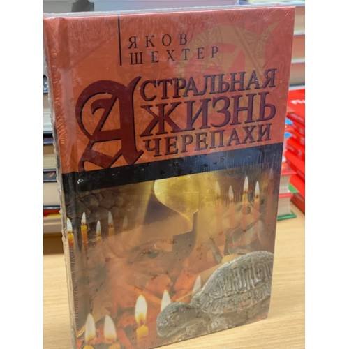 Астральная жизнь черепахи. Наброски эзотерической топографии. Книга первая