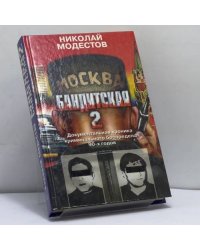 Москва бандитская-2