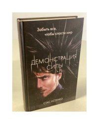 Демонстрация силы