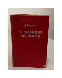 Астрология личности. Представление астрологических понятий и идей в свете современной психологии и философии
