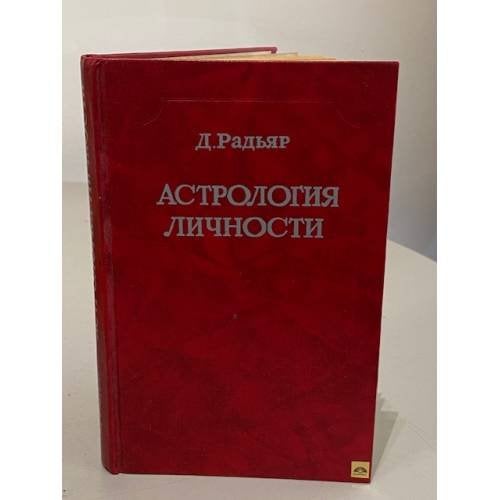 Астрология личности. Представление астрологических понятий и идей в свете современной психологии и философии