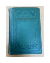 Виктор Гюго. Собрание сочинений в пятнадцати томах. Том 9