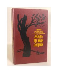 Жизнь против смерти