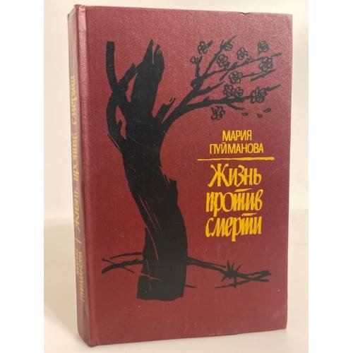 Обложка книги «Жизнь против смерти» — Пуйманова Мария
