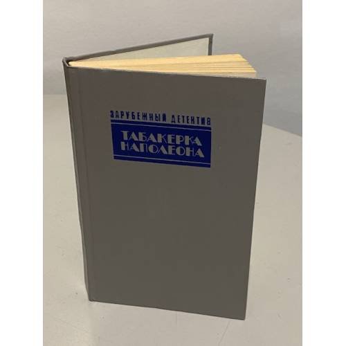 Обложка книги «Табакерка Наполеона» — Джон Диксон Карр, Агата Кристи, Джеймс Хедли Чейз, ISBN 5786006522