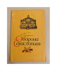 Панорама "Оборона Севастополя"