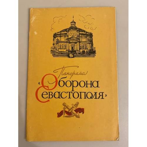 Обложка книги «Панорама "Оборона Севастополя"» — Б. М. Россейкин
