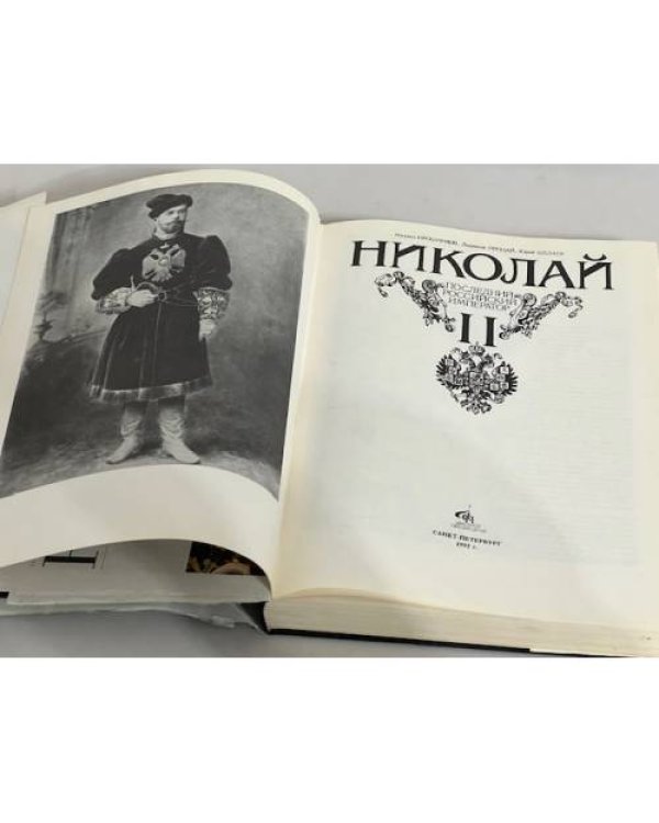 Николай II. Последний российский император