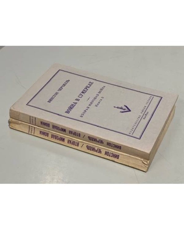Дополнительное изображение книги «Вторая Мировая война. В 6-ти книгах Кн. 1-2.»