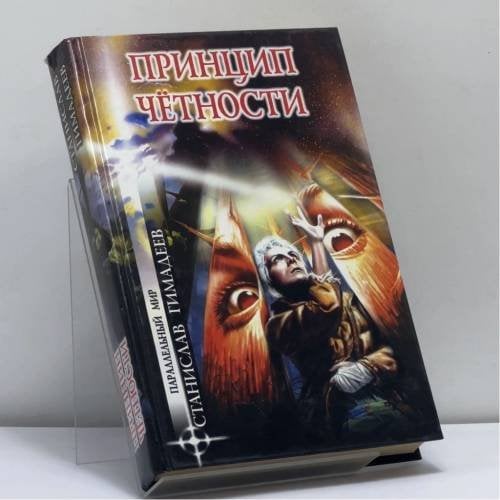 Обложка книги «Принцип чётности» — Станислав Гимадеев, ISBN 9785953300230