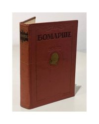 Бомарше. Избранные произведения