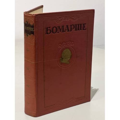 Бомарше. Избранные произведения