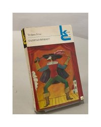 Капитан Фракасс