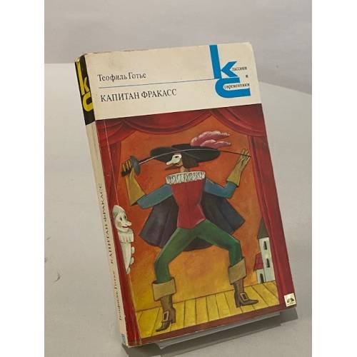 Обложка книги «Капитан Фракасс» — Готье Теофиль