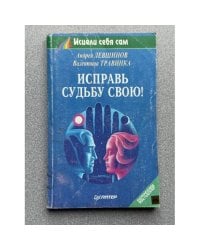 Исправь судьбу свою!