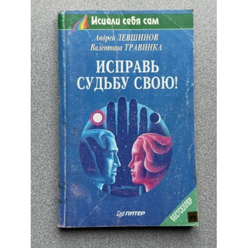 Обложка книги «Исправь судьбу свою!» — Левшинов А.А., Травинка В.М., ISBN 5887820144