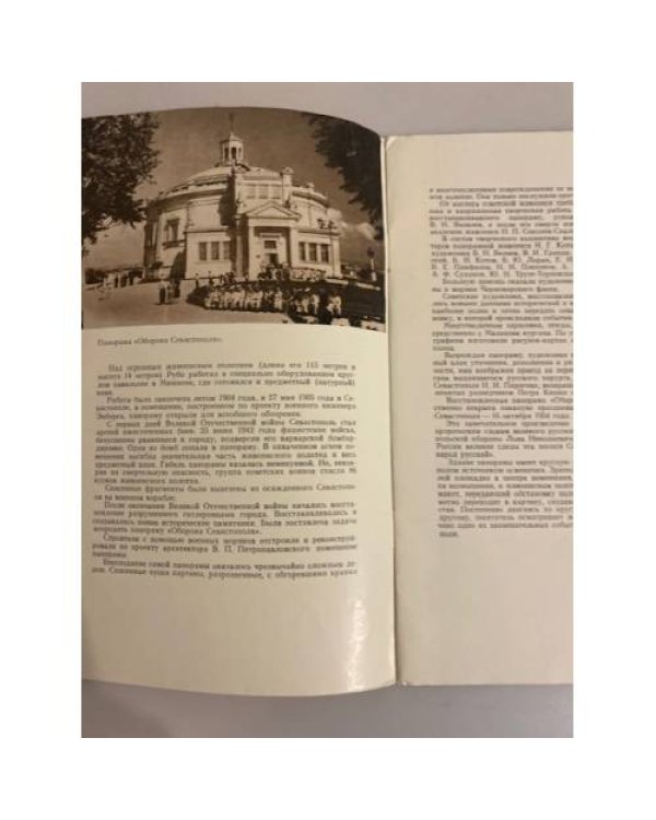 Дополнительное изображение книги «Панорама "Оборона Севастополя"»