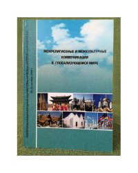 Межрелигиозные и межкультурные коммуникации в глобализующемся мире. Мат. Междунар. Науч.-практ. Интернет- конф., 20-22 октября