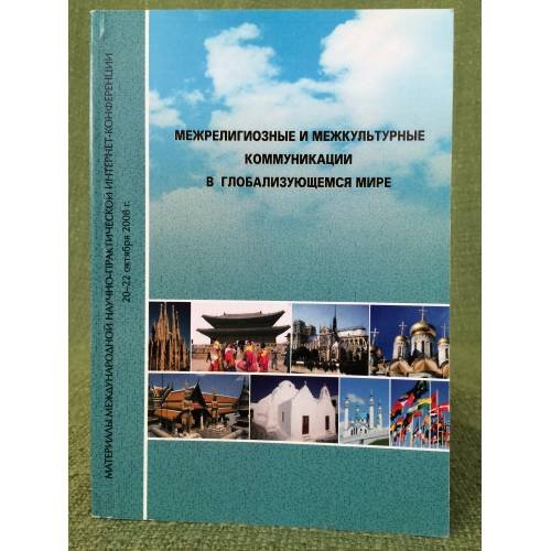 Межрелигиозные и межкультурные коммуникации в глобализующемся мире. Мат. Междунар. Науч.-практ. Интернет- конф., 20-22 октября