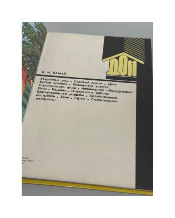 Дом, который построишь сам