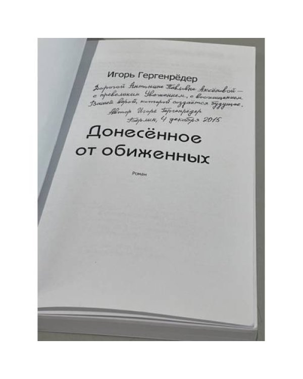 Дополнительное изображение книги «Донесённое от обиженных»