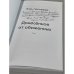 Дополнительное изображение книги «Донесённое от обиженных»