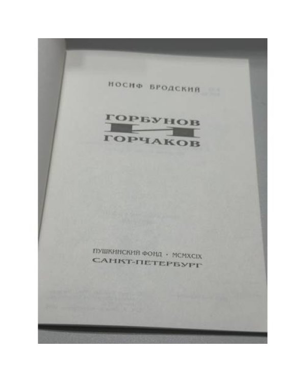 Дополнительное изображение книги «Горбунов и Горчаков»