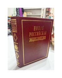 Новая российская энциклопедия. Том IV (2). Гамбургская — Головин.